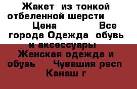 Жакет  из тонкой отбеленной шерсти  Escada. › Цена ­ 44 500 - Все города Одежда, обувь и аксессуары » Женская одежда и обувь   . Чувашия респ.,Канаш г.